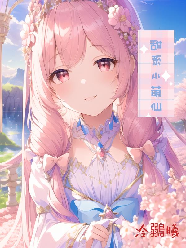 甜系女孩上线