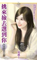 挑来选去是什么意思