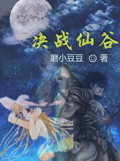 决战仙陵