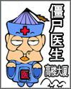 僵尸医生免费观看完整版