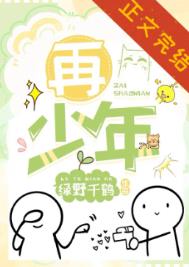 再少年绿野千鹤免费阅读全文