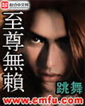 至尊无赖普通话版免费观看