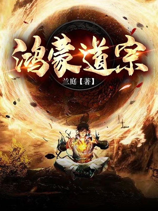鸿蒙道尊txt小说下载
