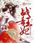 免费阅读战王的毒医丑妃