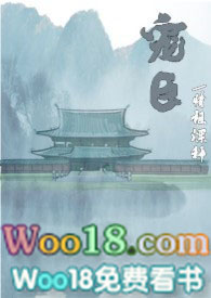 宠臣她是女儿身全文免费阅读