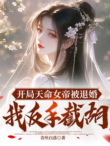 三天大，成了绝世剑仙童养夫