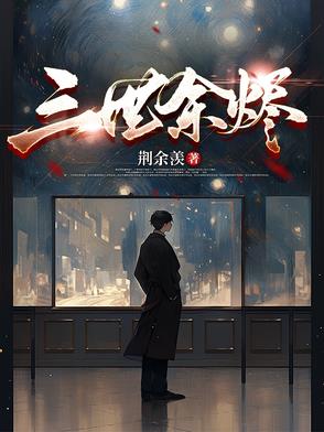 三世余烬