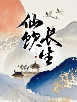 仙饮长生