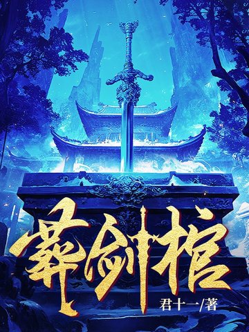 葬剑棺