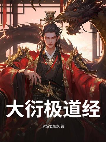 大衍极道经