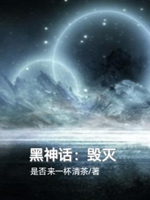 黑神话：毁灭