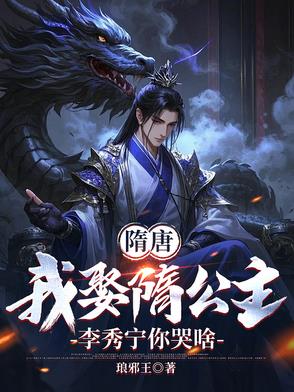 隋唐：李渊悔婚，我去做大隋驸马