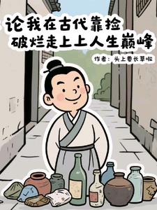 论我在古代靠捡破烂走上人生巅峰