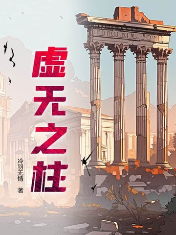 虚无之柱
