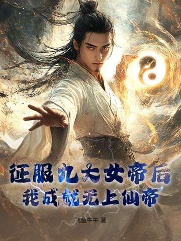 征服九大女帝后，我成就无上仙帝！