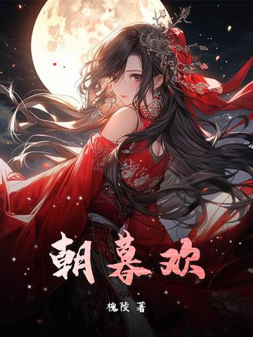 朝暮欢