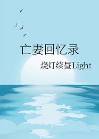 亡妻回忆录