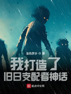 我打造了旧日支配者神话小说解读