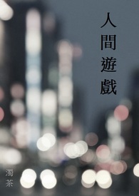 人间试炼游戏小说全文免费阅读