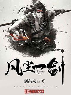 凡尘一劫的全部小说作品