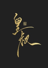 皇叔的美娇妾古言1v1
