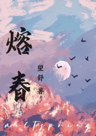 熔冬小说bycoldfish