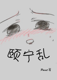 颐宁宋钰小说