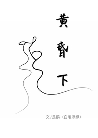 黄昏下by是鹅全文免费阅读