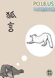 狐言乱语系列