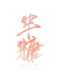 半糖小说全文免费阅读