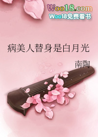 病美人替身是白月光剧透