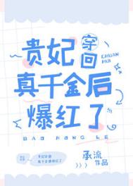 真千金穿越回来的故事