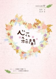心花开的简谱