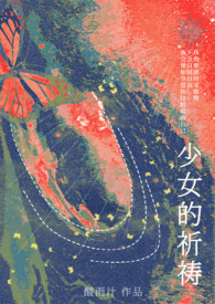 by2新少女的祈祷