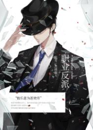 职业反派剧透