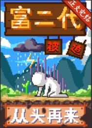 富二代被迫从头再来小说全文阅读