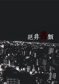 绝非池中之物的下一句